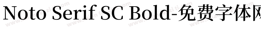 Noto Serif SC Bold字体转换